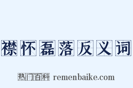 襟怀磊落反义词是什么意思的图片